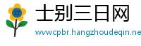 士别三日网